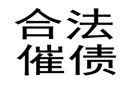 邹老板货款回笼，要债公司助力腾飞